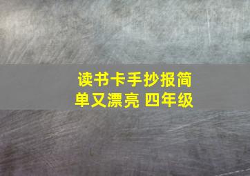 读书卡手抄报简单又漂亮 四年级